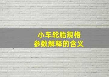 小车轮胎规格参数解释的含义