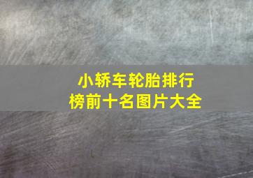 小轿车轮胎排行榜前十名图片大全