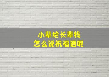 小辈给长辈钱怎么说祝福语呢