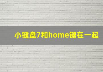 小键盘7和home键在一起