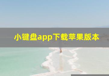 小键盘app下载苹果版本