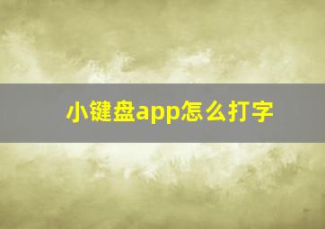 小键盘app怎么打字