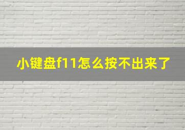 小键盘f11怎么按不出来了