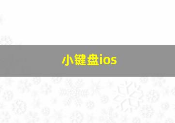 小键盘ios