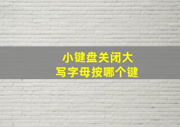 小键盘关闭大写字母按哪个键