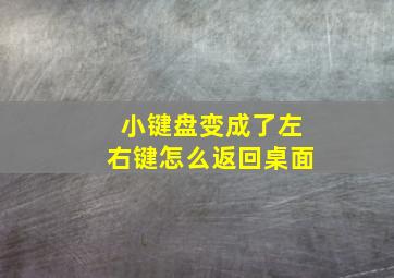 小键盘变成了左右键怎么返回桌面