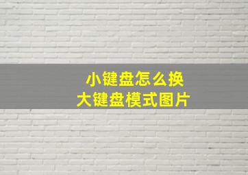 小键盘怎么换大键盘模式图片