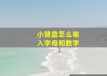 小键盘怎么输入字母和数字