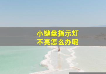 小键盘指示灯不亮怎么办呢