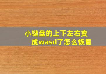 小键盘的上下左右变成wasd了怎么恢复