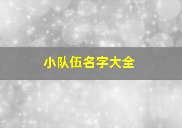 小队伍名字大全