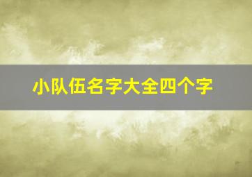 小队伍名字大全四个字