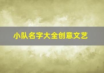 小队名字大全创意文艺