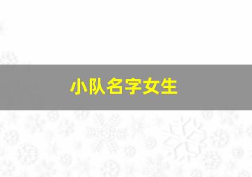 小队名字女生