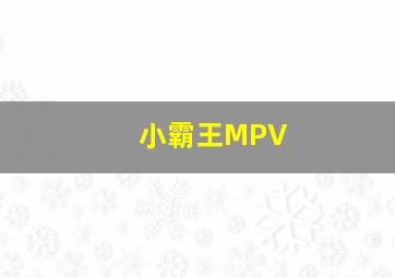 小霸王MPV