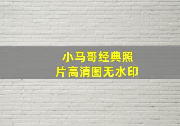 小马哥经典照片高清图无水印