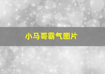 小马哥霸气图片