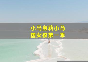 小马宝莉小马国女孩第一季