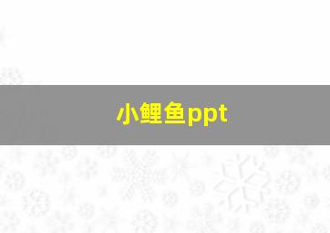 小鲤鱼ppt