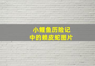 小鲤鱼历险记中的赖皮蛇图片