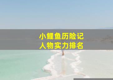 小鲤鱼历险记人物实力排名