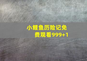 小鲤鱼历险记免费观看999+1