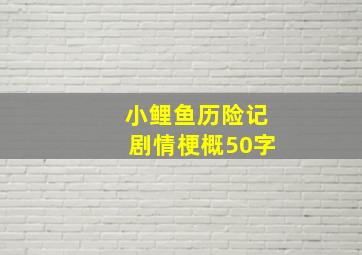 小鲤鱼历险记剧情梗概50字