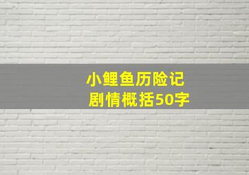 小鲤鱼历险记剧情概括50字