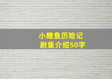 小鲤鱼历险记剧集介绍50字