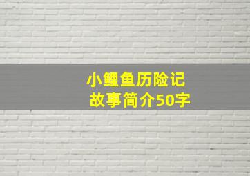 小鲤鱼历险记故事简介50字