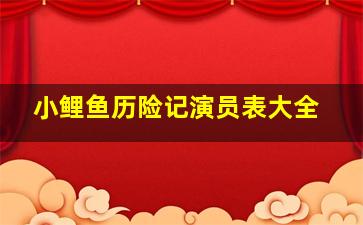 小鲤鱼历险记演员表大全