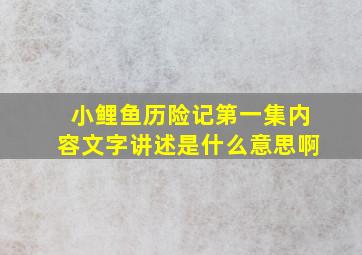 小鲤鱼历险记第一集内容文字讲述是什么意思啊