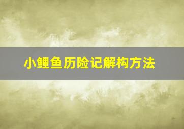 小鲤鱼历险记解构方法