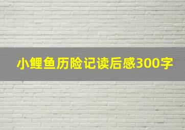 小鲤鱼历险记读后感300字