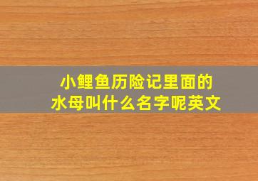 小鲤鱼历险记里面的水母叫什么名字呢英文