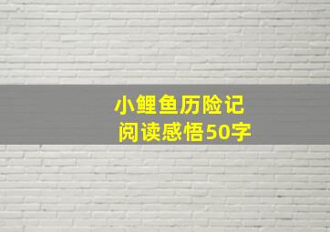 小鲤鱼历险记阅读感悟50字