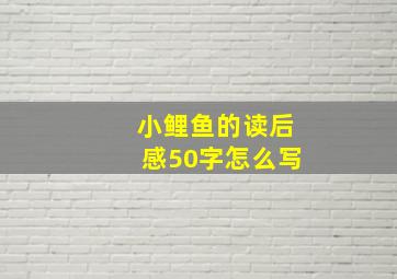 小鲤鱼的读后感50字怎么写