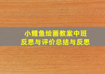 小鲤鱼绘画教案中班反思与评价总结与反思