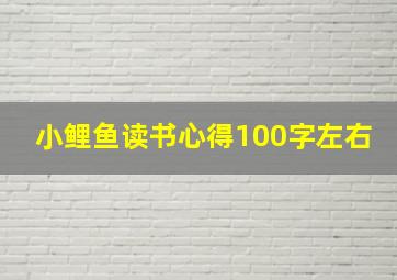 小鲤鱼读书心得100字左右