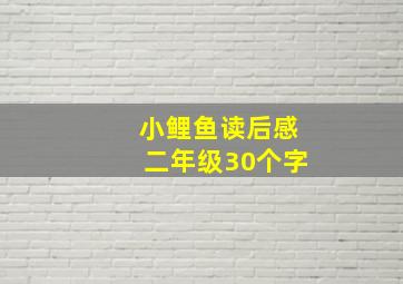 小鲤鱼读后感二年级30个字