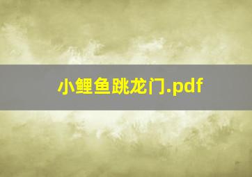 小鲤鱼跳龙门.pdf