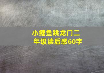 小鲤鱼跳龙门二年级读后感60字