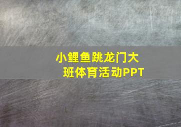 小鲤鱼跳龙门大班体育活动PPT