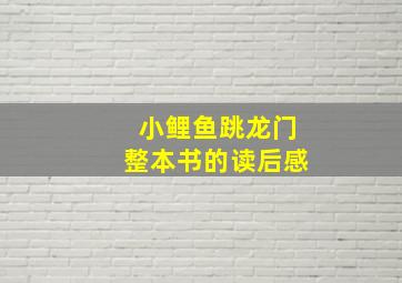 小鲤鱼跳龙门整本书的读后感