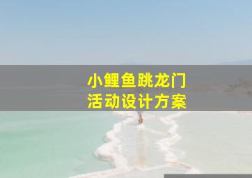 小鲤鱼跳龙门活动设计方案