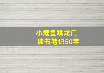 小鲤鱼跳龙门读书笔记50字