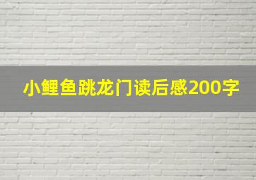 小鲤鱼跳龙门读后感200字