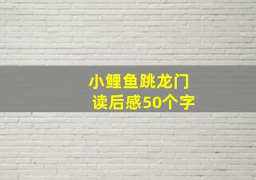 小鲤鱼跳龙门读后感50个字