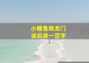 小鲤鱼跳龙门读后感一百字