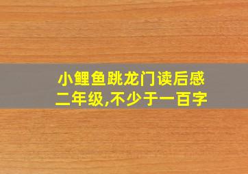 小鲤鱼跳龙门读后感二年级,不少于一百字